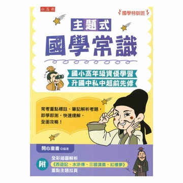 五南國小主題式國學常識