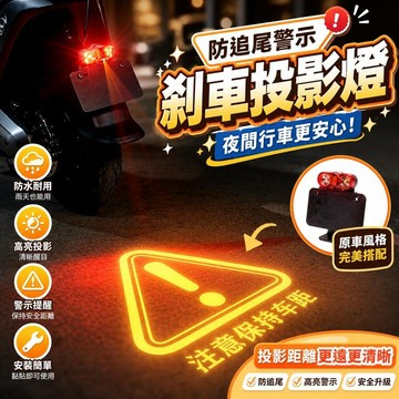 【防追尾警示】電動車剎車燈 投影燈 摩托車改裝 保持車距 電瓶車專用 車尾燈 高亮防追尾