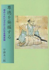 尊徳を発掘する 埋められたゼロからの社会構築論