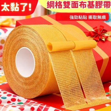 🔥台灣現貨🔥網格雙面膠 黏布膠帶 無痕 超強黏力 黏接 固定 無痕雙面膠 無痕膠帶 雙面膠帶 布用雙面膠 雙面膠 膠帶