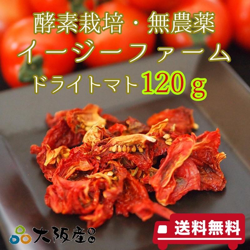 ドライトマト　100g　オーガニック　農薬無散布トマト　無添加　送料無料