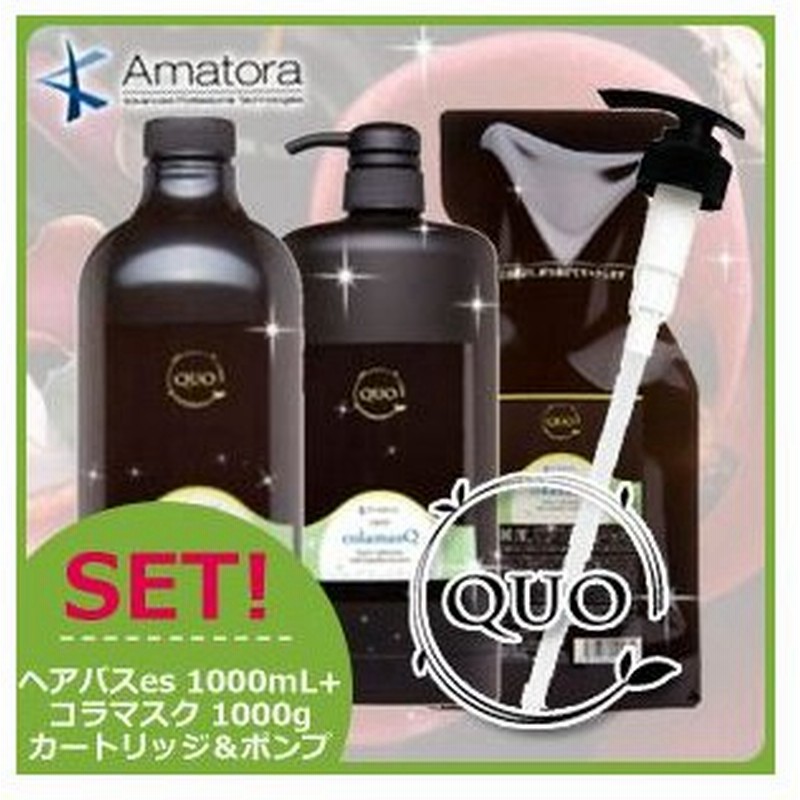 アマトラ クゥオ ヘアバス Es 1000ml コラマスク 1000g カートリッジ ポンプノズル付き セット 通販 Lineポイント最大0 5 Get Lineショッピング