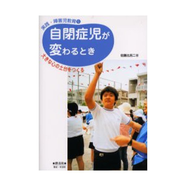 自閉症児が変わるとき 大きな心の土台をつくる