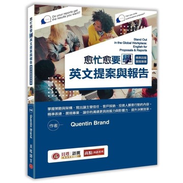 愈忙愈要學英文提案與報告：精準說服展現專業！