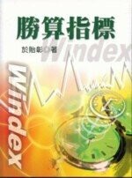 勝算指標(附CD)  於貽彰 2005 雙葉