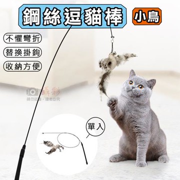 【捷華】鋼絲逗貓棒-小鳥