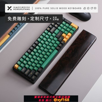 {保固一年 可打統編}曉藝 紫光檀烏木黑檀機械鍵盤手托掌托 FILCO/POKER/HHKB/IKBC