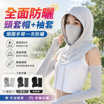 全面防曬頭套帽+袖套 防曬帽 防曬頭套 防曬袖套 防曬面罩 遮陽帽 騎車防曬 機車防曬 戶外防曬 夏季防曬