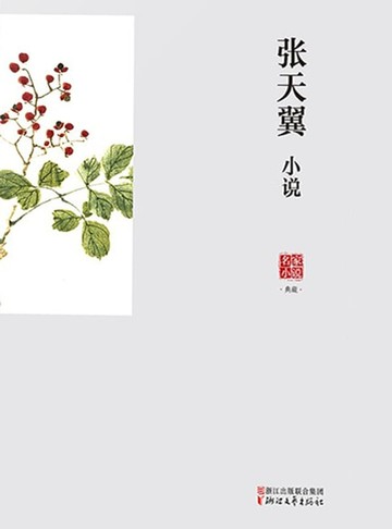 【電子書】张天翼小说