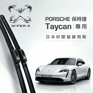 【隔日到•長效激潑水】PORSCHE 保時捷 Taycan 全年份 專用軟骨鍍膜雨刷 WIPER-X