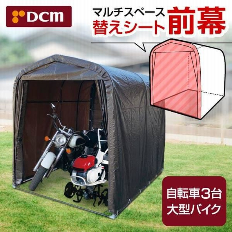 マルチスペース 前幕 サイクルハウス 自転車置き場 屋根 物置 サイクルポート ガレージ 駐輪場 DCM LINEショッピング