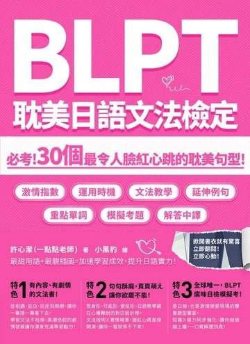 BLPT耽美日語文法檢定：必考！30個最令人臉紅心跳的耽美句型！[二手書_良好]