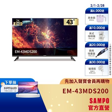 SAMPO 聲寶 43型FHD 2K轟天雷液晶顯示器EM-43MDS200+視訊盒-含基本安裝+舊機回收