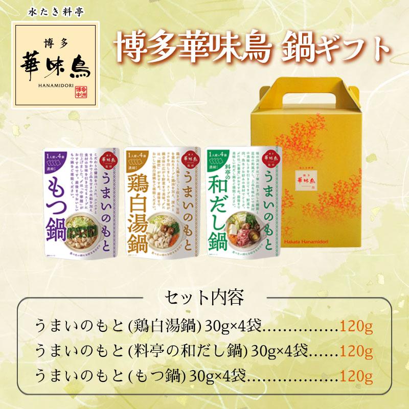 博多華味鳥 鍋スープ うまいのもと 人気 3種 鶏白湯鍋 和だし鍋 もつ鍋 ギフトボックス入