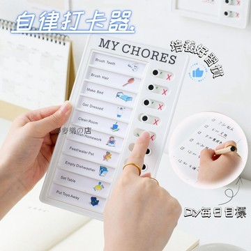✅精選自律打卡器 WJ133 可替換留言板 時間管理器 清單備忘板 兒童好習慣養成計劃表