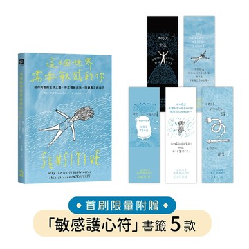 這個世界需要敏感的你：給內向者的生存之道，停止情緒內耗，接納真正的自己[二手書_全新]