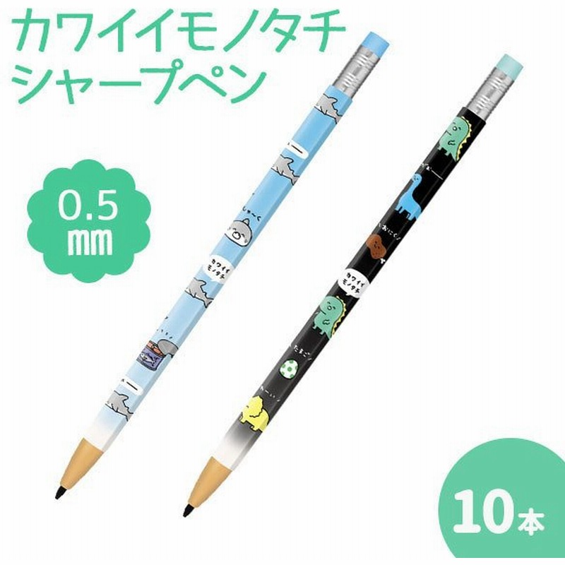 子供 景品 カワイイモノタチ シャープペン 10本1セット 子ども会 イベント プチギフト 文房具 ペン ネコポス可 2セットまで 通販 Lineポイント最大0 5 Get Lineショッピング