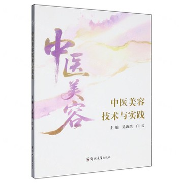 【預購】中醫美容技術與實踐丨天龍圖書簡體字專賣店丨9787577313917 (tl2601)