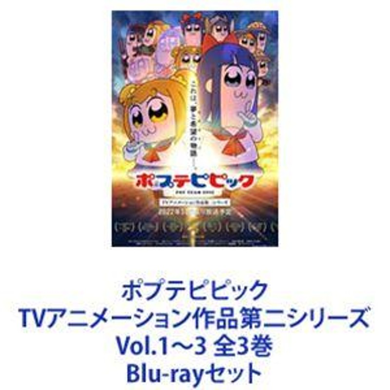 ポプテピピック TVアニメーション作品第二シリーズ Vol.1〜3 全3巻 [Blu-rayセット] | LINEブランドカタログ