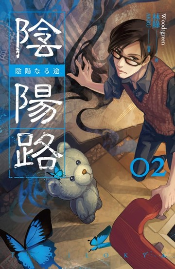 【電子書】陰陽路 卷二