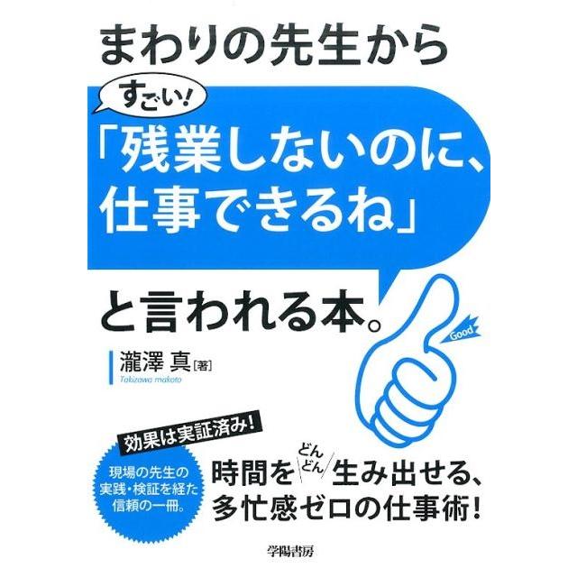 まわりの先生から すごい 残業しないのに,仕事できるね と言われる本