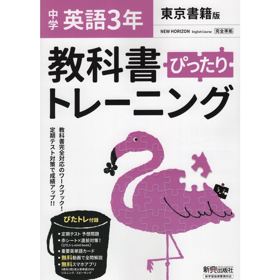 ぴったりトレーニング英語3年 東京書籍版