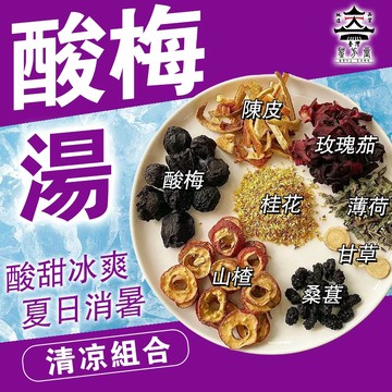 【台灣古法酸梅湯】酸梅湯 烏梅汁 水果茶 冷泡茶 消暑解渴 夏季冰飲 10克1包 冷熱泡皆可 降火氣 限時優惠中 台灣製