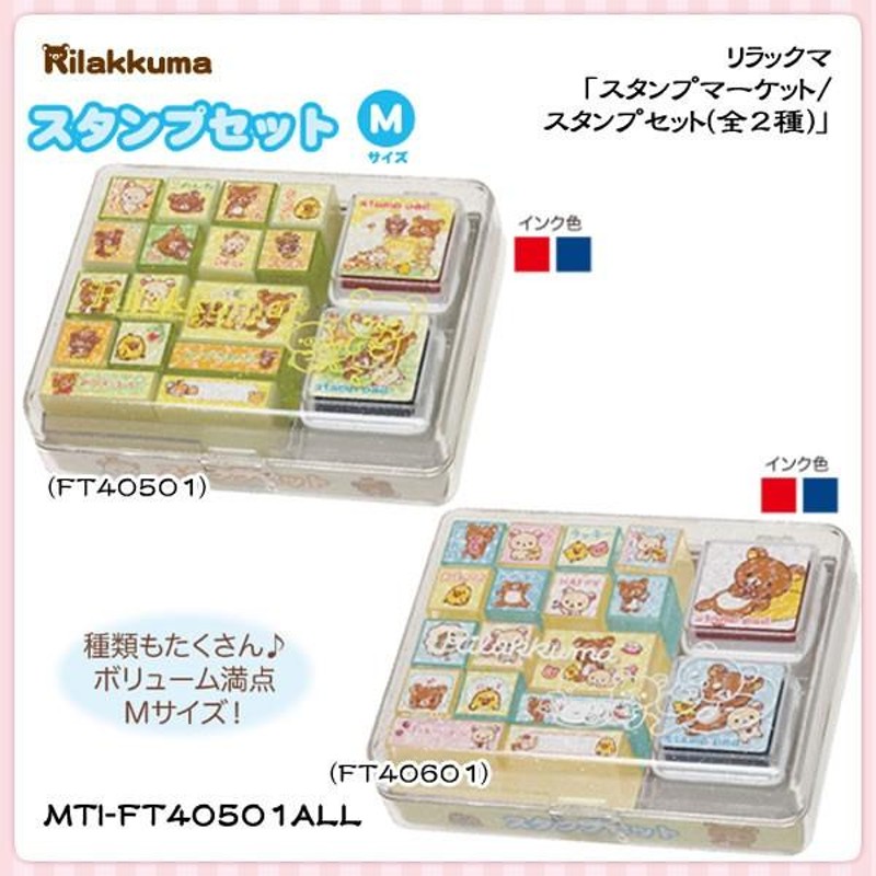 San-X リラックマ「スタンプマーケット／スタンプセット(M)(全2種