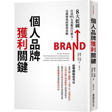 全新 / 個人品牌獲利關鍵：8大藍圖打造99%有效數位行銷力，引爆變現的複利效應 / 墨刻 / 定價:420
