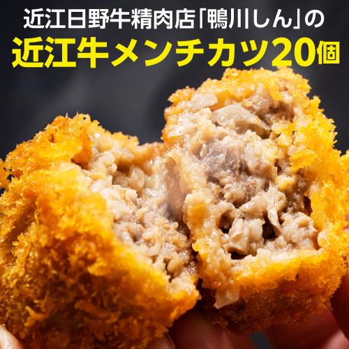 送料無料 鴨川しんの 近江牛メンチカツ 20個入 近江牛 日野牛 牛肉 肉 メンチカツ 総菜 おかず グルメ 鴨川たかし 産地直送 冷凍 (産直)