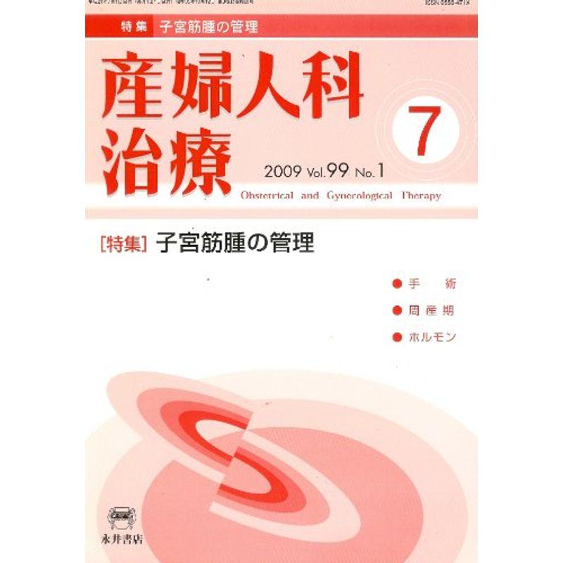 産婦人科治療 2009年 07月号 雑誌