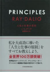 PRINCIPLES　人生と仕事の原則　レイ・ダリオ 著　斎藤聖美 訳