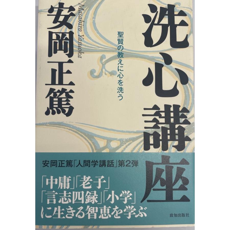 洗心講座 聖賢の教えに心を洗う