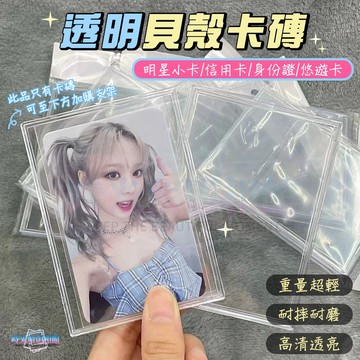 透明貝殼卡磚 透明卡磚 貝殼卡磚 卡磚 小卡收納 擺拍 小卡卡磚 ins 小卡 壓克力相框 照片展示架 卡套 小卡保護套