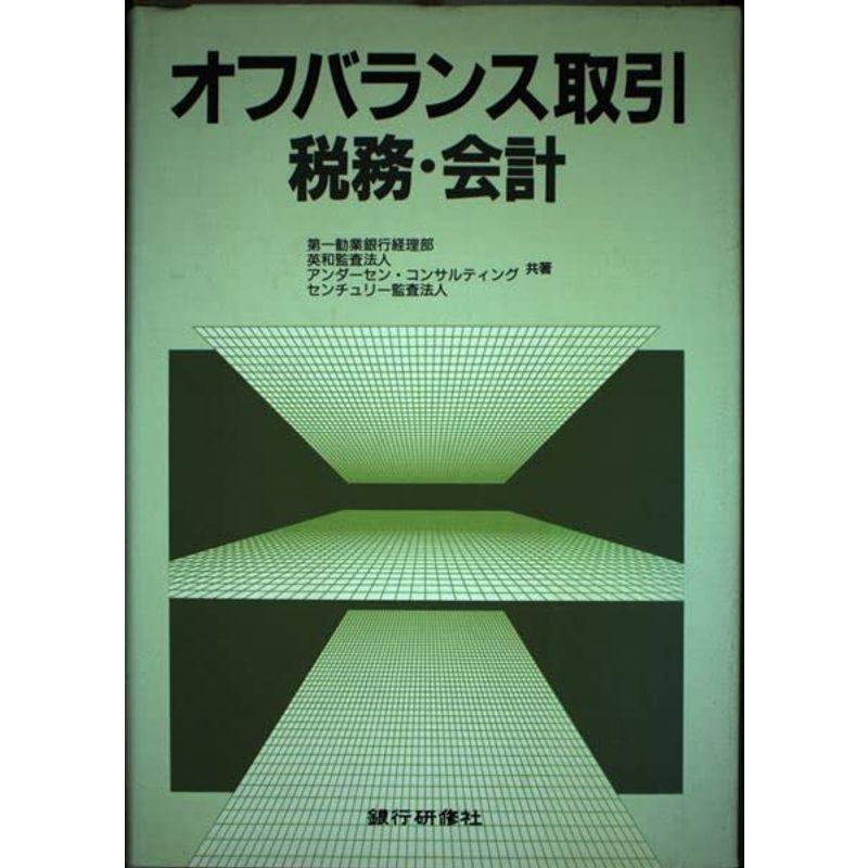 オフバランス取引税務・会計