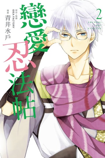 【電子書】戀愛忍法帖 (2)