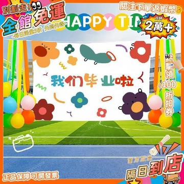 免運費🚀幼兒園畢業背景布小學畢業典禮佈置高中畢業季掛布裝飾畢業快樂 PZ