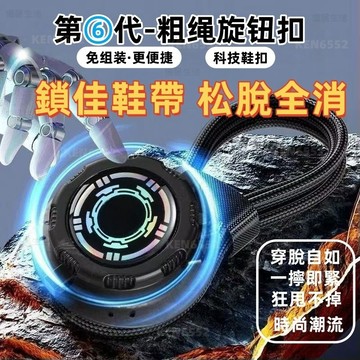 【台灣出貨】 免綁鞋帶扣 懶人鞋帶 旋轉鞋帶 兒童快速穿鞋 鞋帶固定扣 可調束鞋帶免係快速扣不松動運動登山 可調束鞋帶
