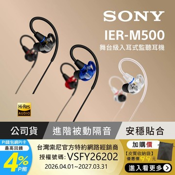 SONY IER-M500 專業有線入耳式監聽耳機 (公司貨 保固12個月)