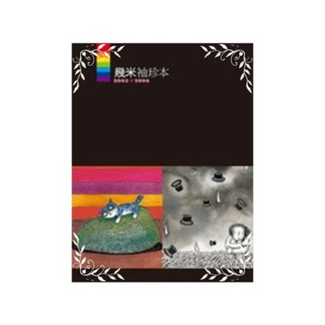 幾米袖珍本2004~2006(5冊)