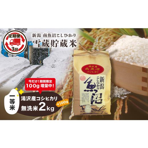 ふるさと納税 新潟県 湯沢町 令和5年産  雪蔵貯蔵米 ＜無洗米＞2kg 精米したてのお米をお届け 