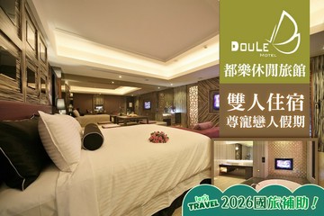 【台中】台中-都樂休閒旅館 #GOMAJI吃喝玩樂券#電子票券#Motel