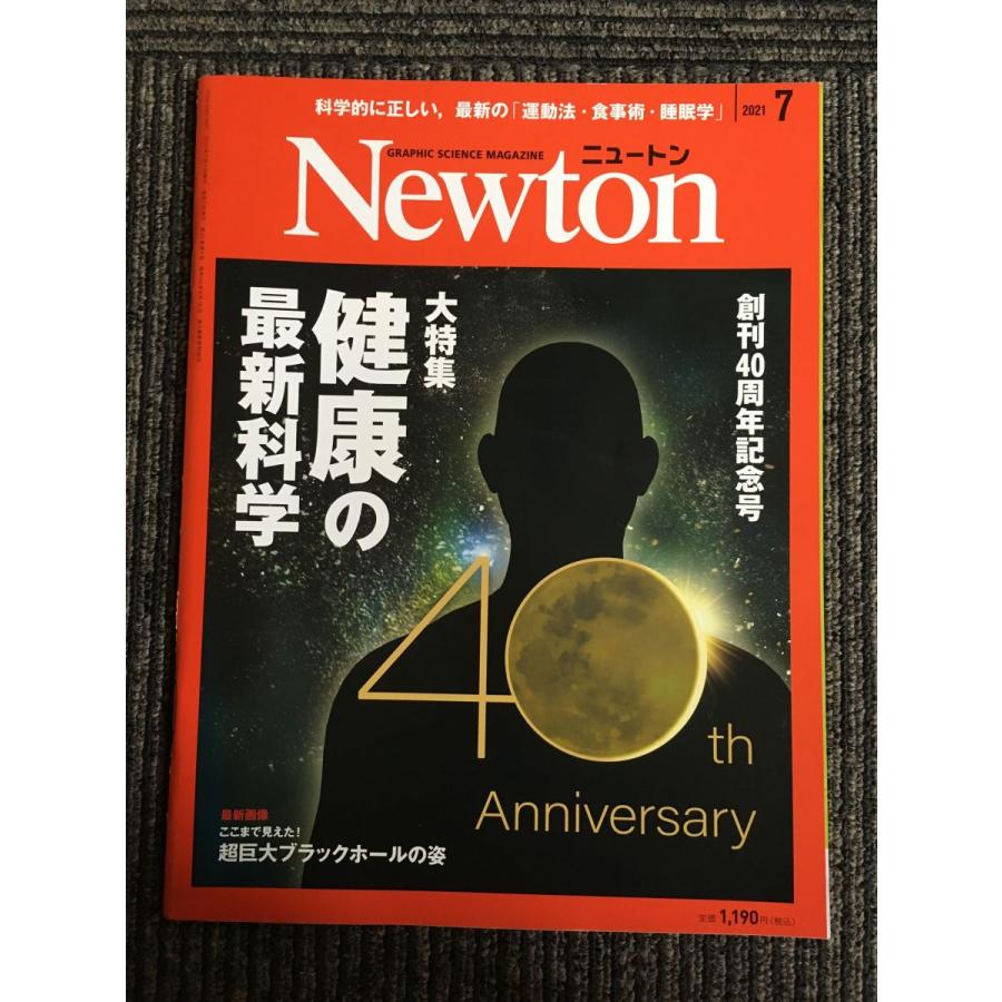 Newton(ニュートン) 2021年7月号   健康の最新科学