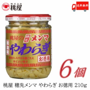 桃屋 メンマ 穂先メンマやわらぎ お徳用 210ｇ ×6個 送料無料