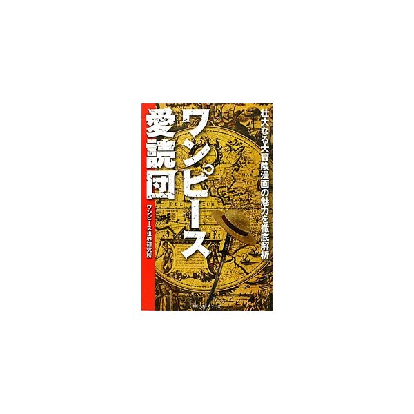 ワンピース愛読団 壮大なる大冒険漫画の魅力を徹底解析／ワンピース世界研究所