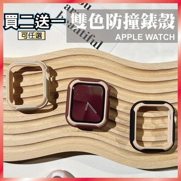 買2送1台灣出貨🔥雙色防撞保護殼 適用 Apple Watch S9 S8 S7 6 5 SE 防摔錶殼 41mm