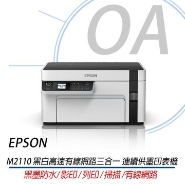 EPSON M2110 黑白高速無線網路三合一 連續供墨印表機 公司貨