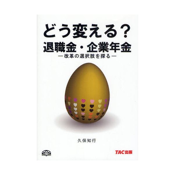 どう変える 退職金・企業年金 改革の選択肢を探る