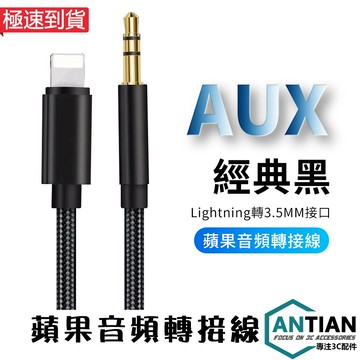 Iphone轉3 5mm音源線aux音頻線轉接線lightning轉3 5mm Aux音源音頻車用蘋果音源線 蝦皮商城 Line購物