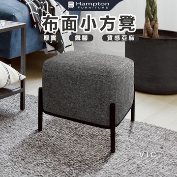【Hampton 漢汀堡】維克方凳 (深灰)